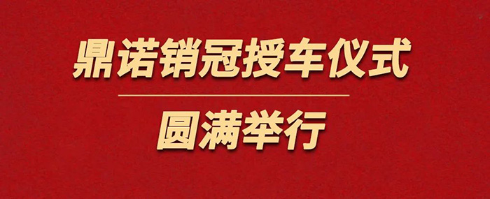 表彰精英為榮譽加冕！鼎諾物流裝備銷冠授車儀式圓滿舉行。