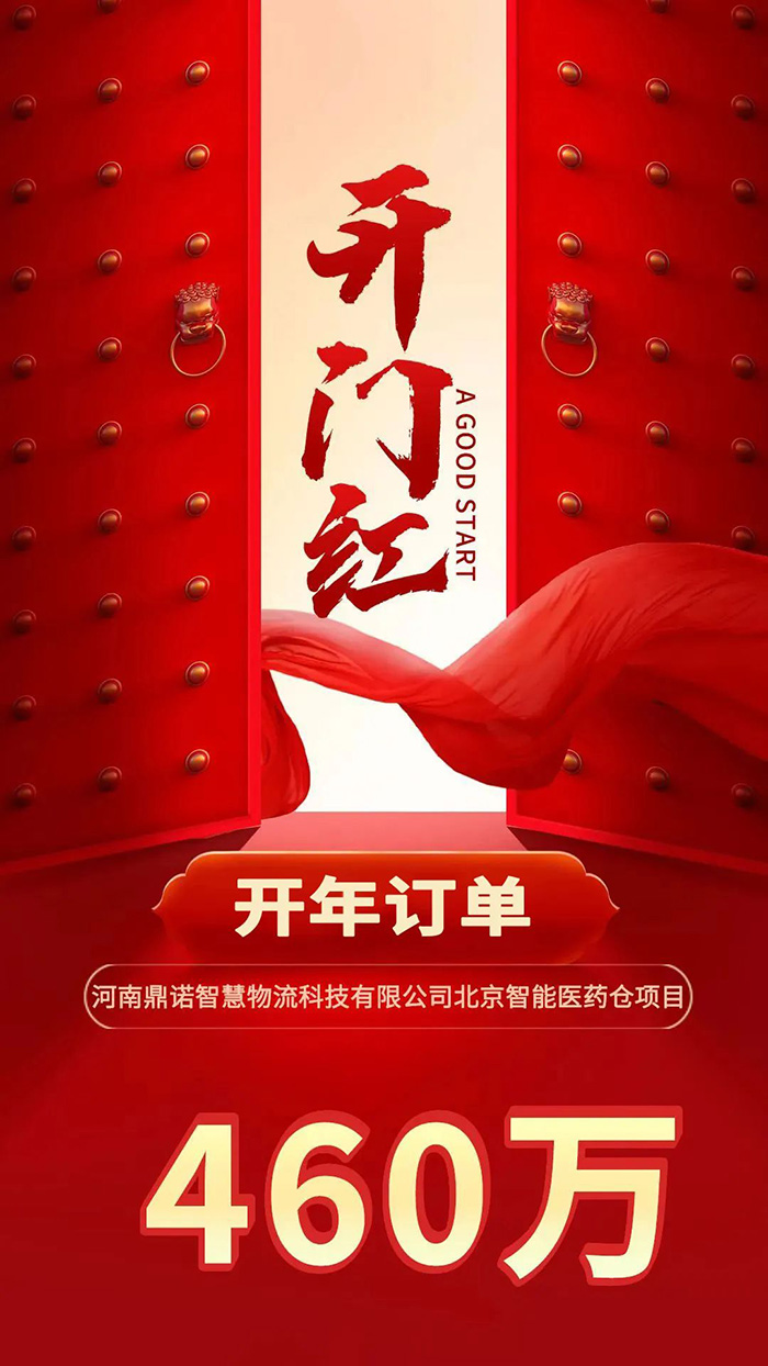 喜報！鼎諾2024年首單新簽460萬訂單，新一年開門紅獎頒發