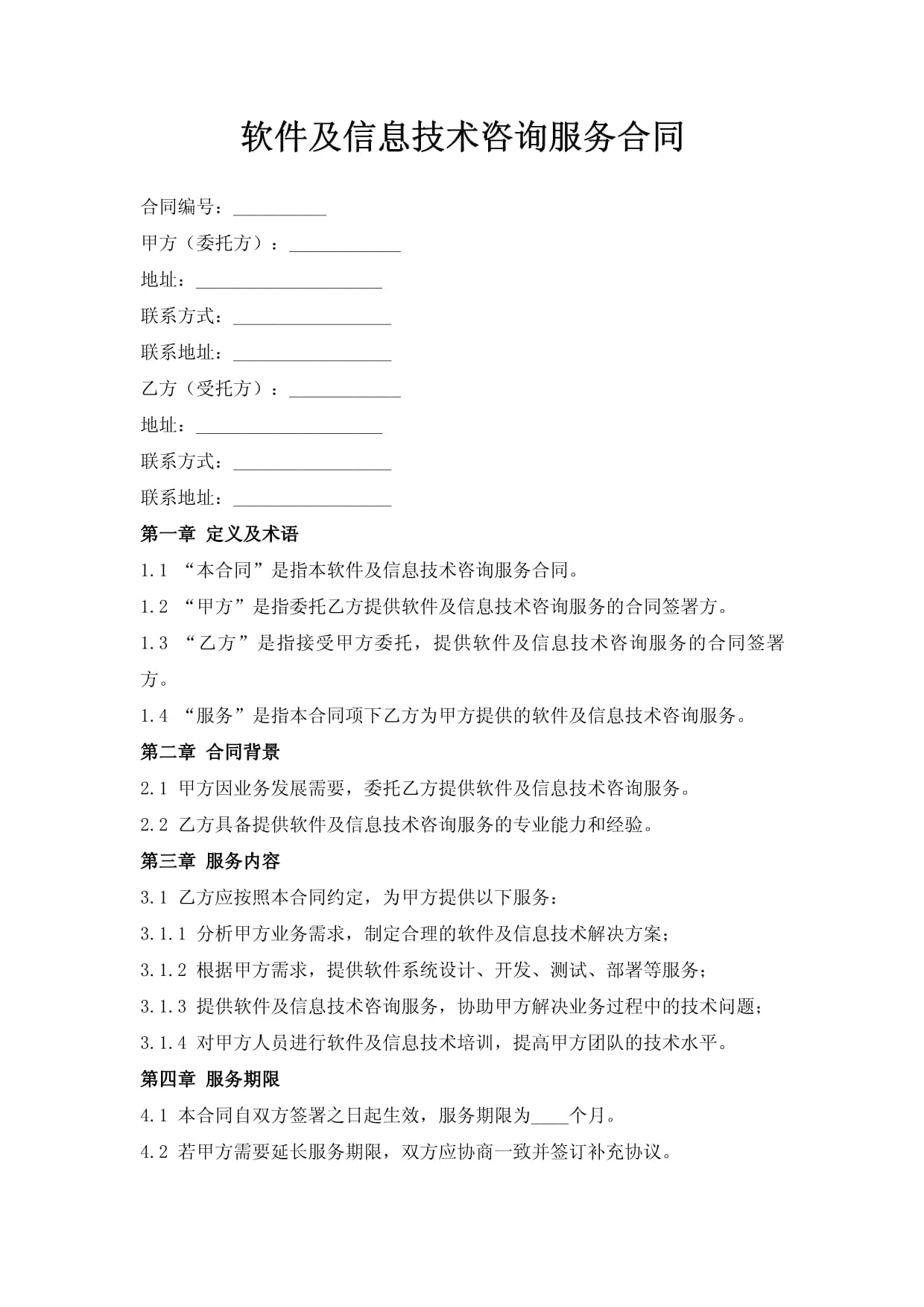 軟件及信息技術咨詢服務合同